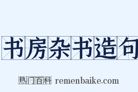 书房杂书造句是什么意思的图片